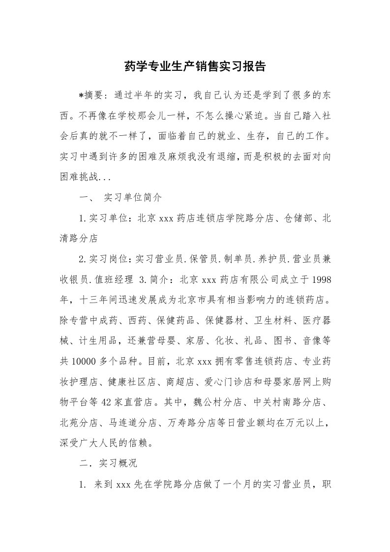 工作报告_215850_药学专业生产销售实习报告