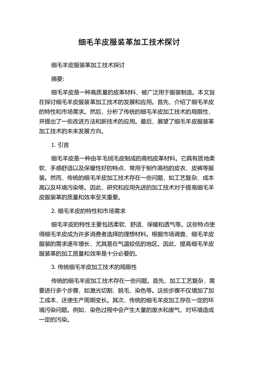 细毛羊皮服装革加工技术探讨