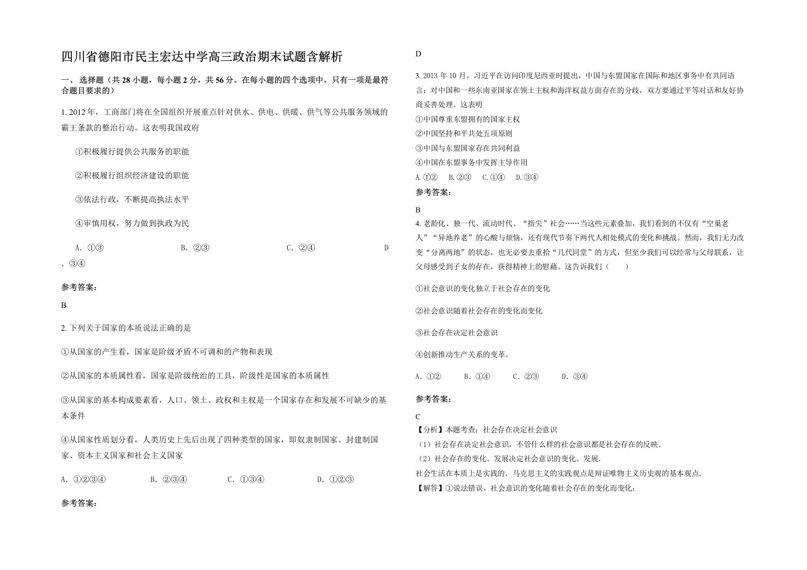 四川省德阳市民主宏达中学高三政治期末试题含解析