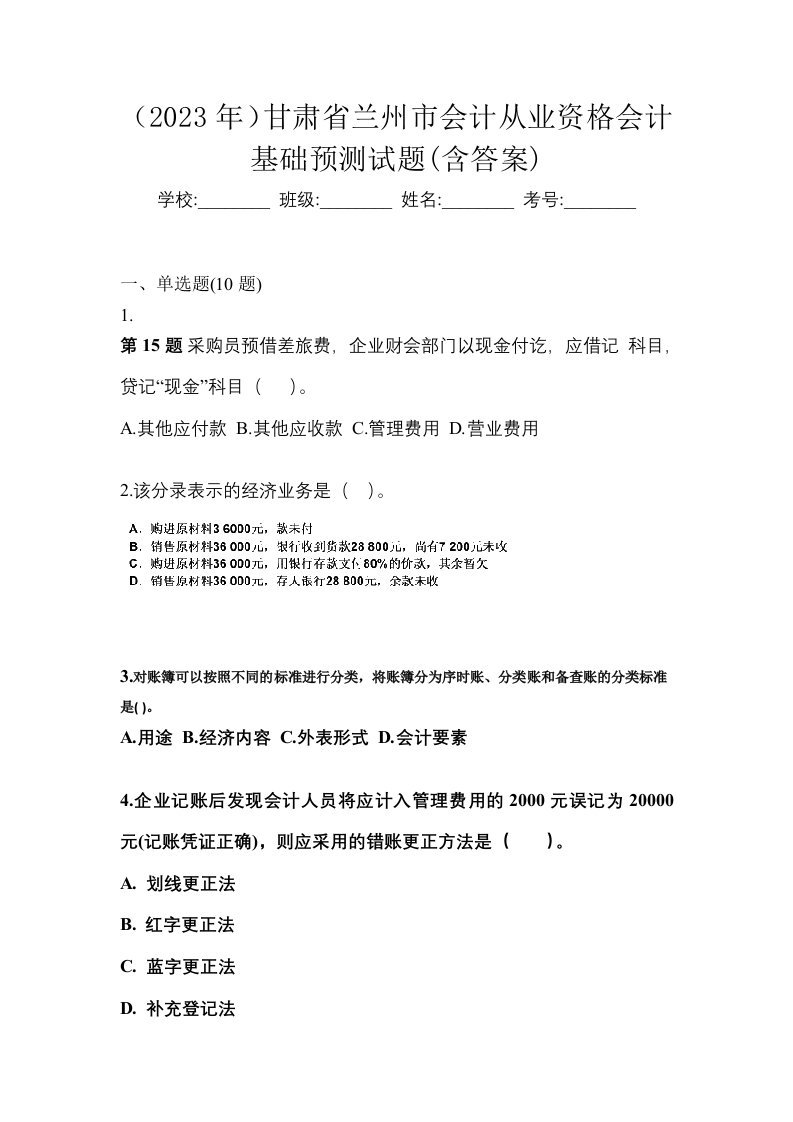 2023年甘肃省兰州市会计从业资格会计基础预测试题含答案