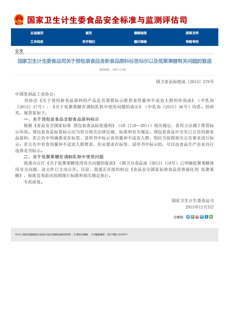 关于预包装食品含新食品原料标签标示以及低聚果糖有关问题的复函