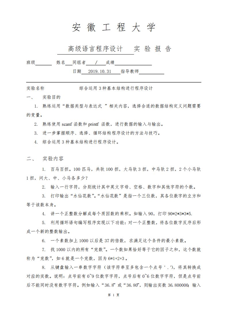 综合运用3种基本结构进行程序设计-C语言程序实验报告