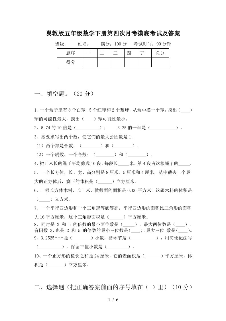 翼教版五年级数学下册第四次月考摸底考试及答案