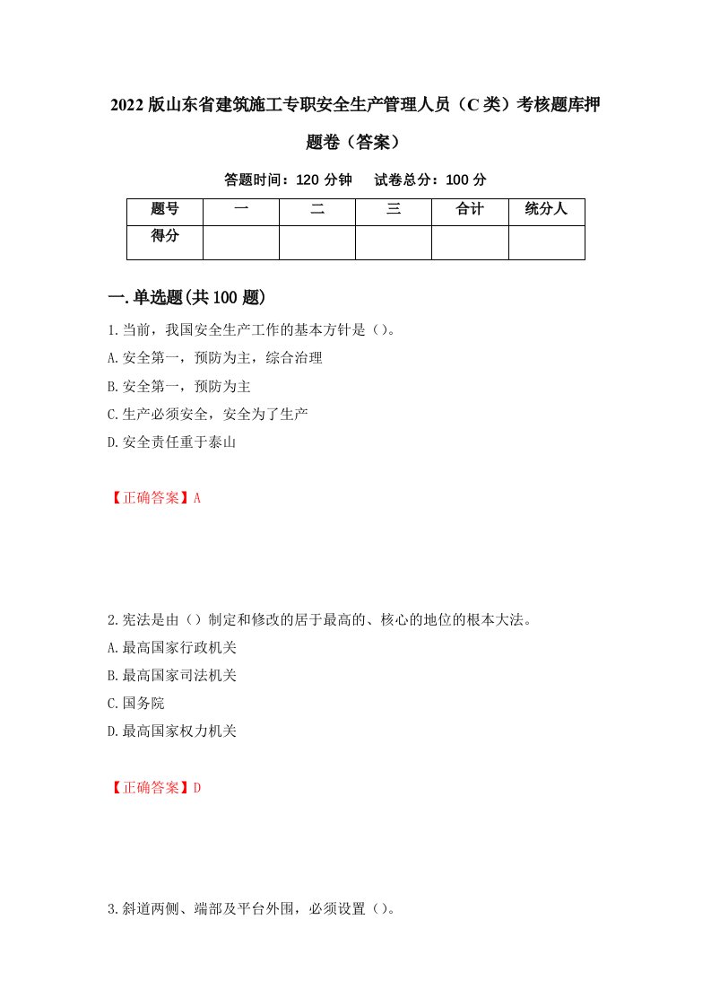 2022版山东省建筑施工专职安全生产管理人员C类考核题库押题卷答案第23套