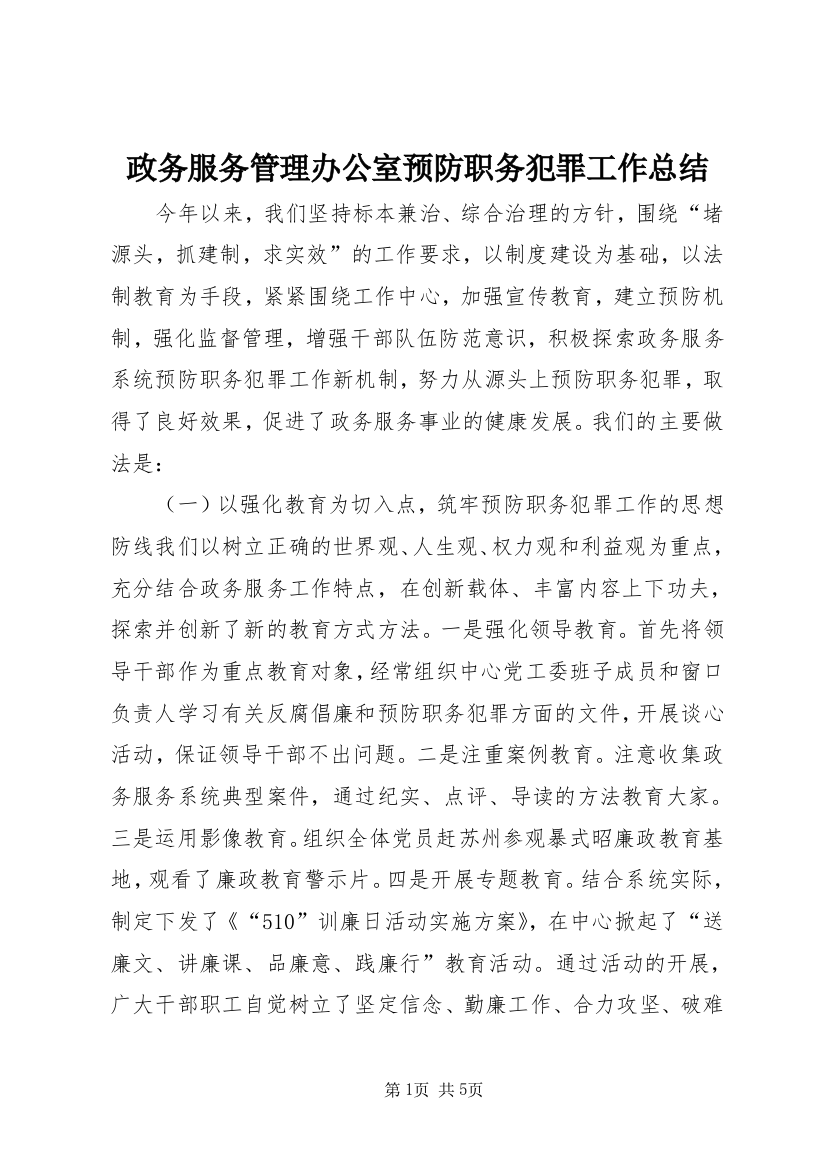 政务服务管理办公室预防职务犯罪工作总结