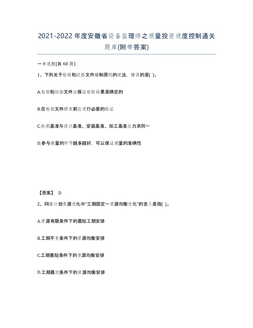 2021-2022年度安徽省设备监理师之质量投资进度控制通关题库附带答案