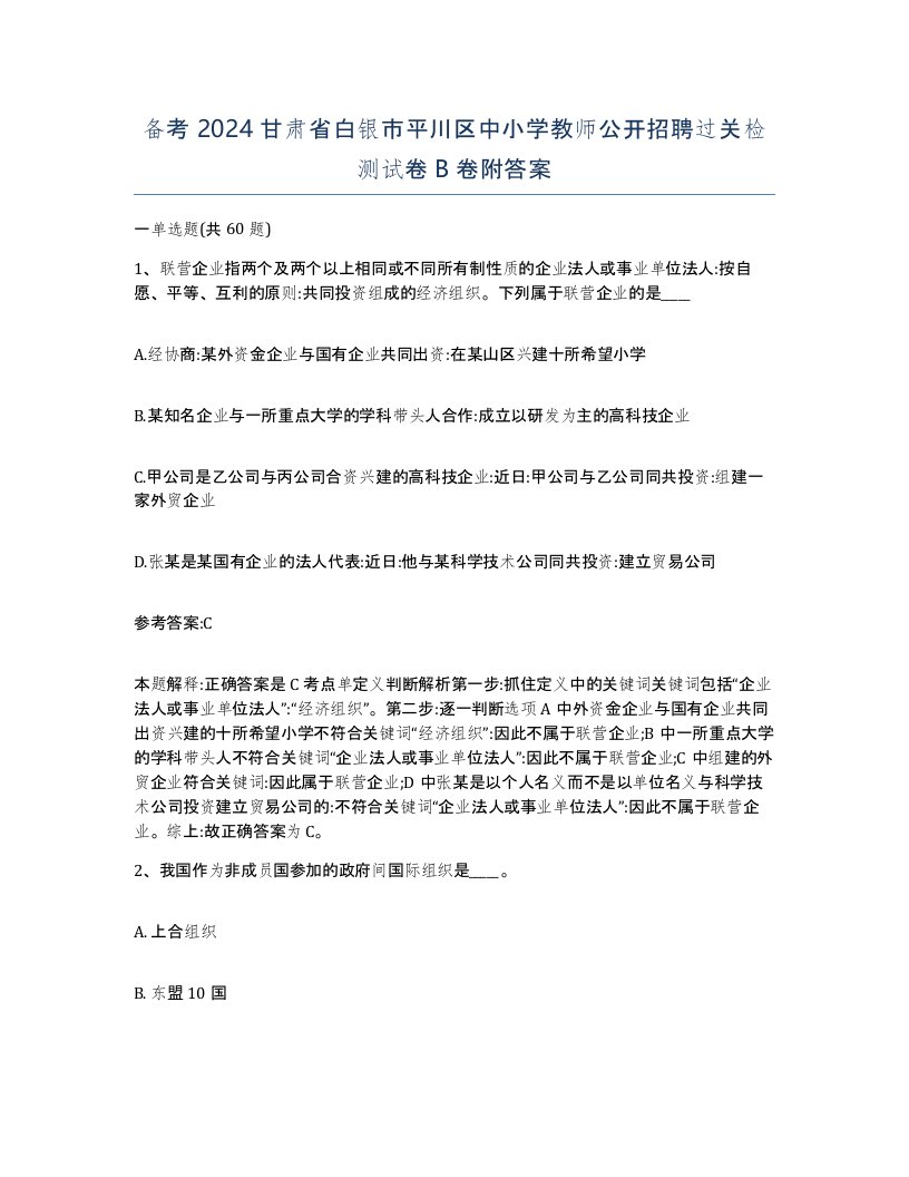 备考2024甘肃省白银市平川区中小学教师公开招聘过关检测试卷B卷附答案