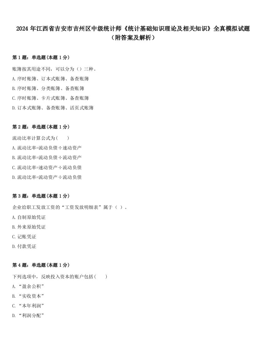 2024年江西省吉安市吉州区中级统计师《统计基础知识理论及相关知识》全真模拟试题（附答案及解析）