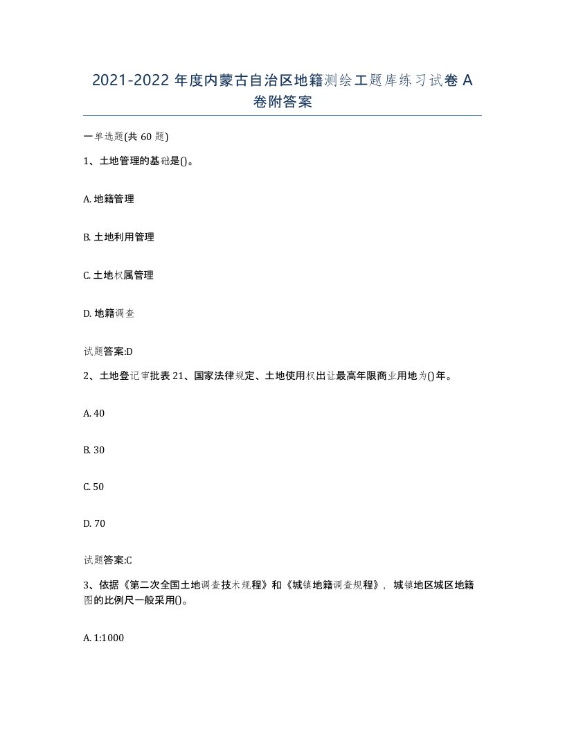 2021-2022年度内蒙古自治区地籍测绘工题库练习试卷A卷附答案