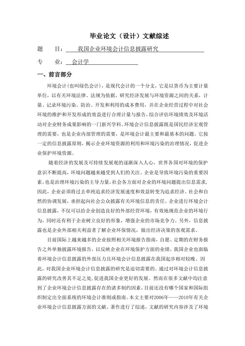 我国企业环境会计信息披露研究