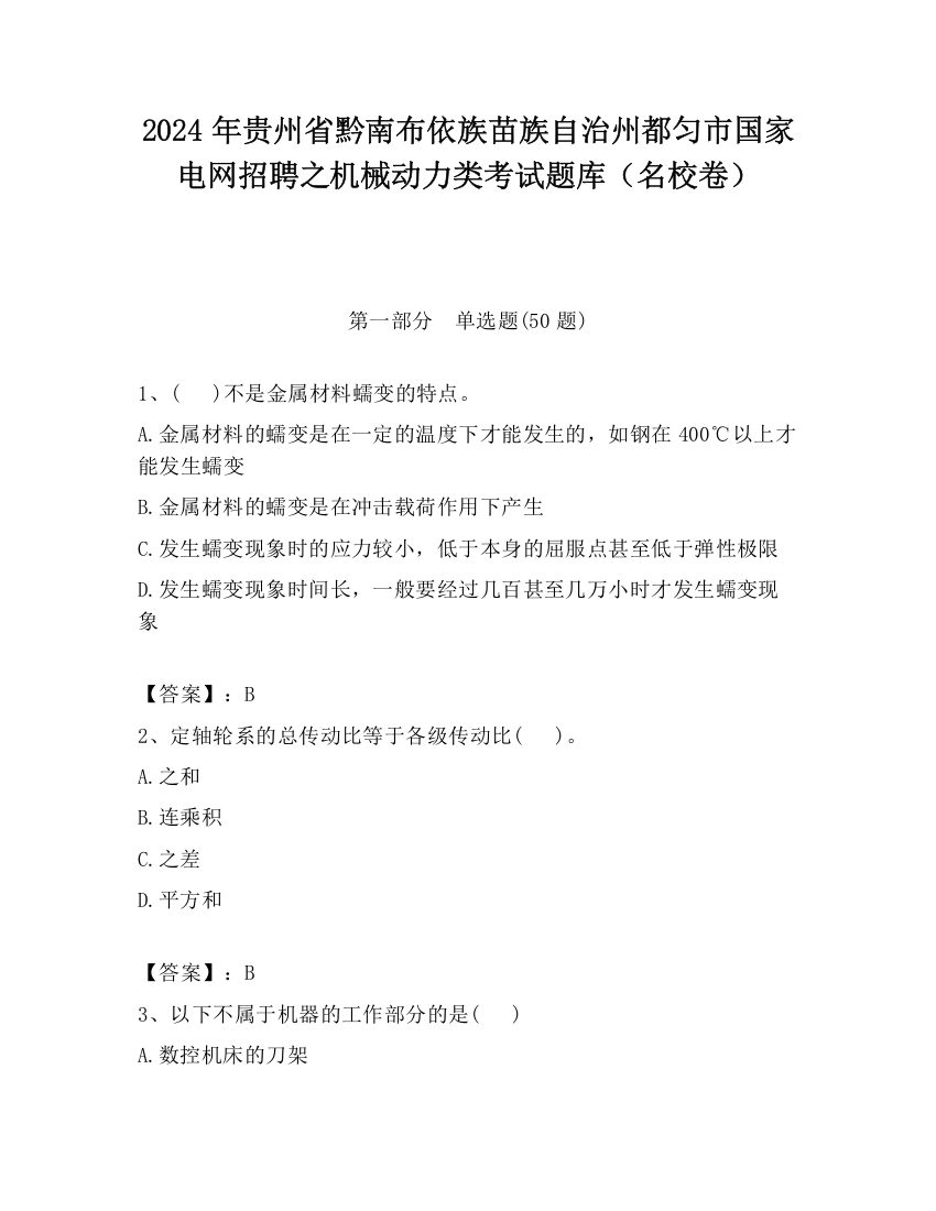 2024年贵州省黔南布依族苗族自治州都匀市国家电网招聘之机械动力类考试题库（名校卷）