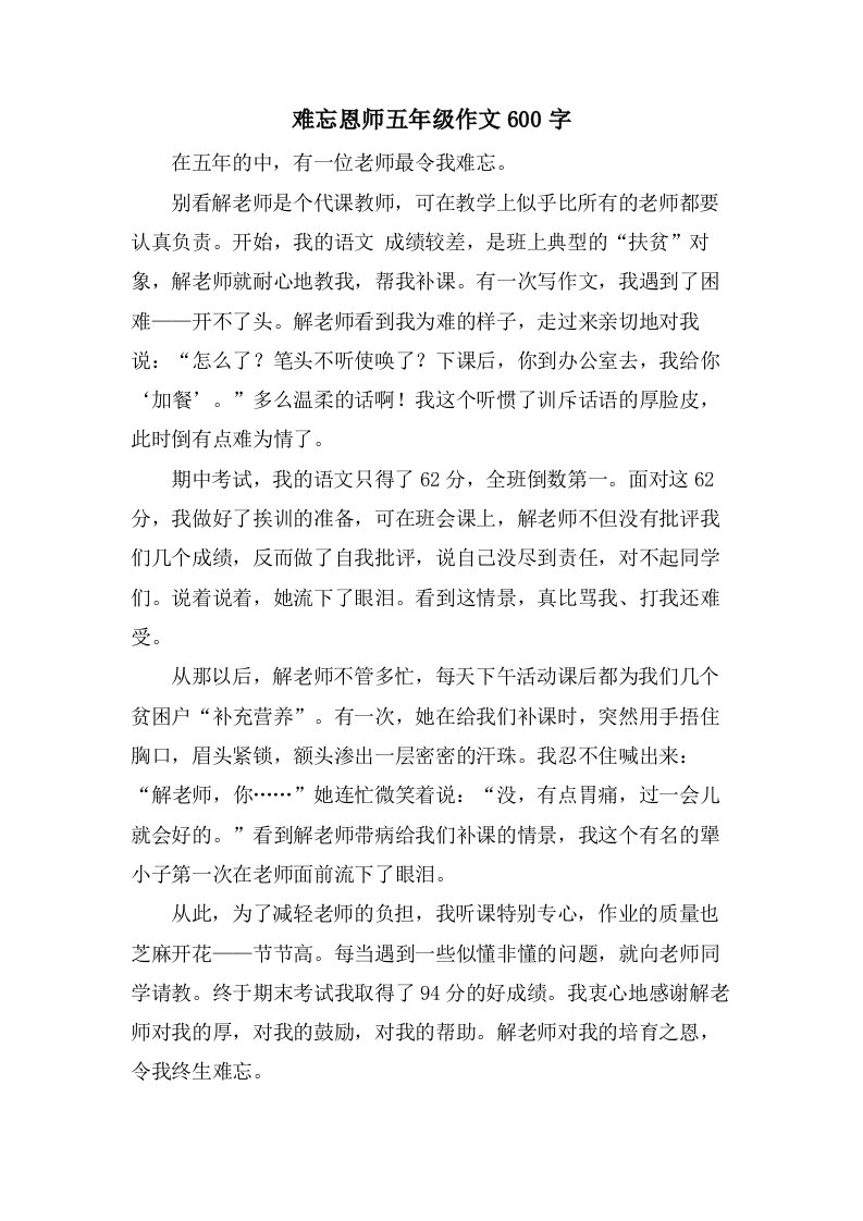 难忘恩师五年级作文600字