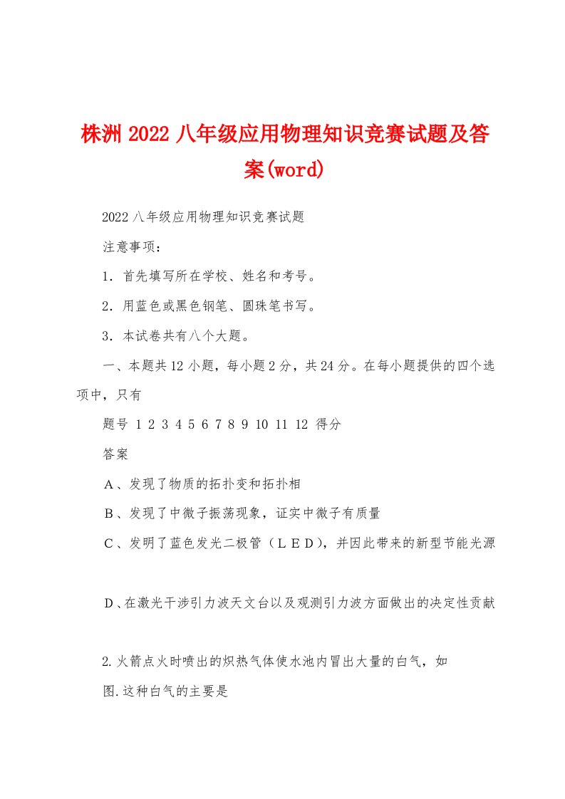 株洲2022八年级应用物理知识竞赛试题及答案(word)