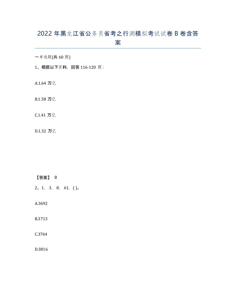 2022年黑龙江省公务员省考之行测模拟考试试卷B卷含答案