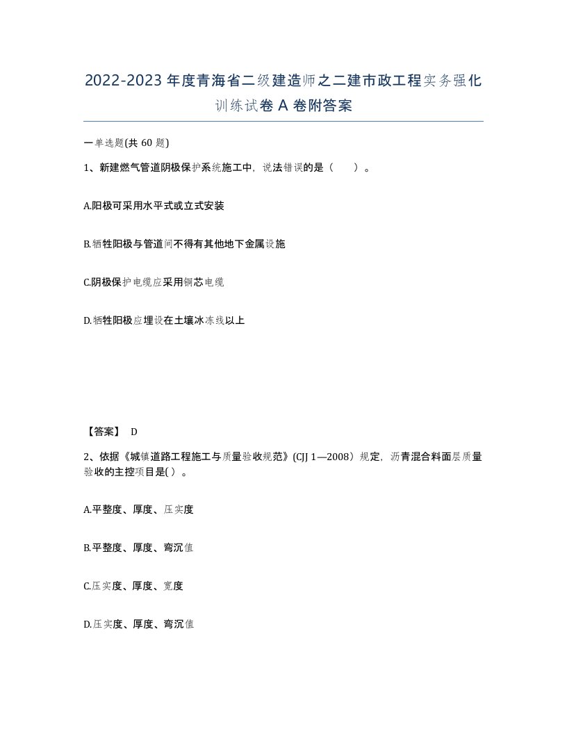 2022-2023年度青海省二级建造师之二建市政工程实务强化训练试卷A卷附答案