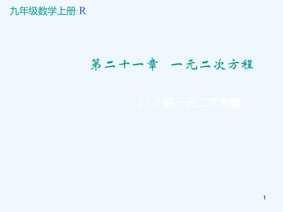 九年级数学上册.解一元二次方程ppt课件