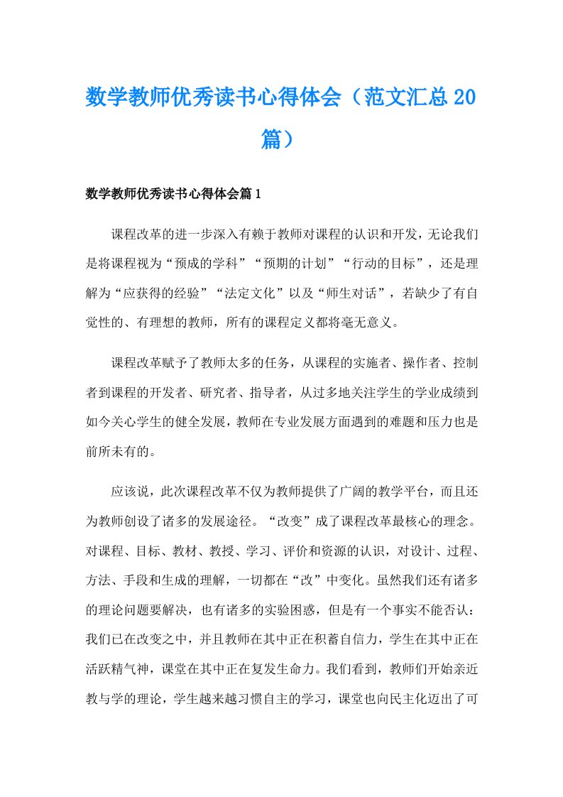 数学教师优秀读书心得体会（范文汇总20篇）