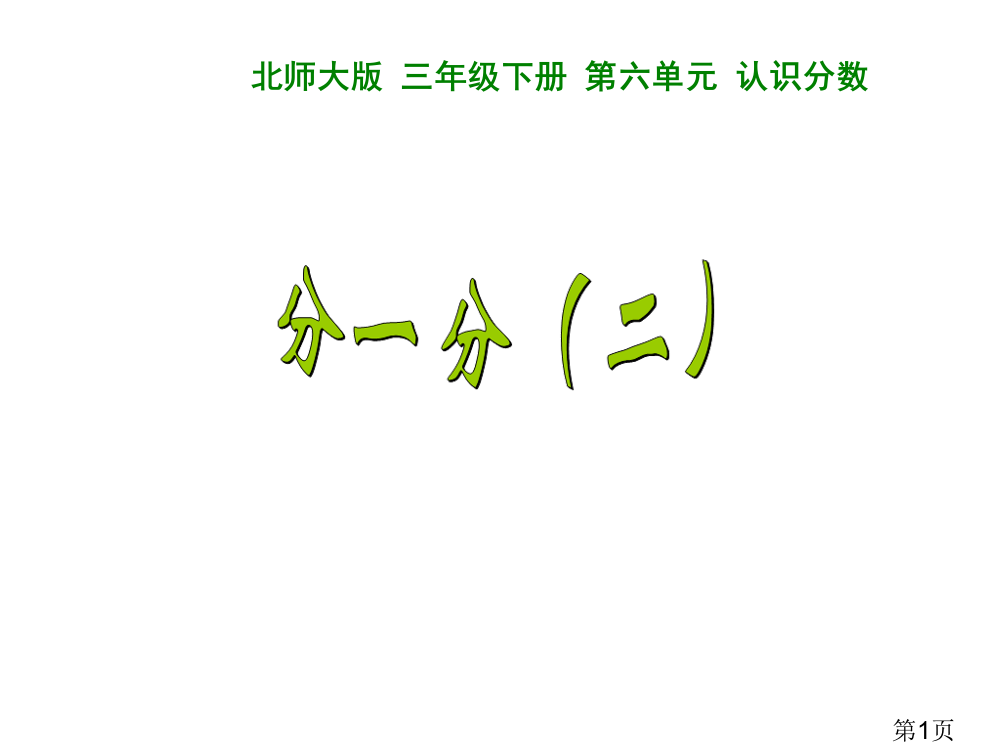 新北师大版三年级下册数学《认识分数》分一分省名师优质课赛课获奖课件市赛课一等奖课件