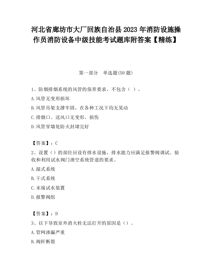 河北省廊坊市大厂回族自治县2023年消防设施操作员消防设备中级技能考试题库附答案【精练】