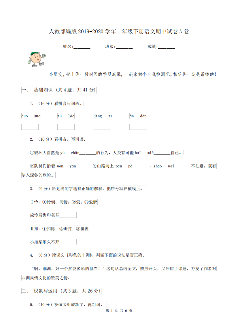 人教部编版2019-2020学年二年级下册语文期中试卷A卷