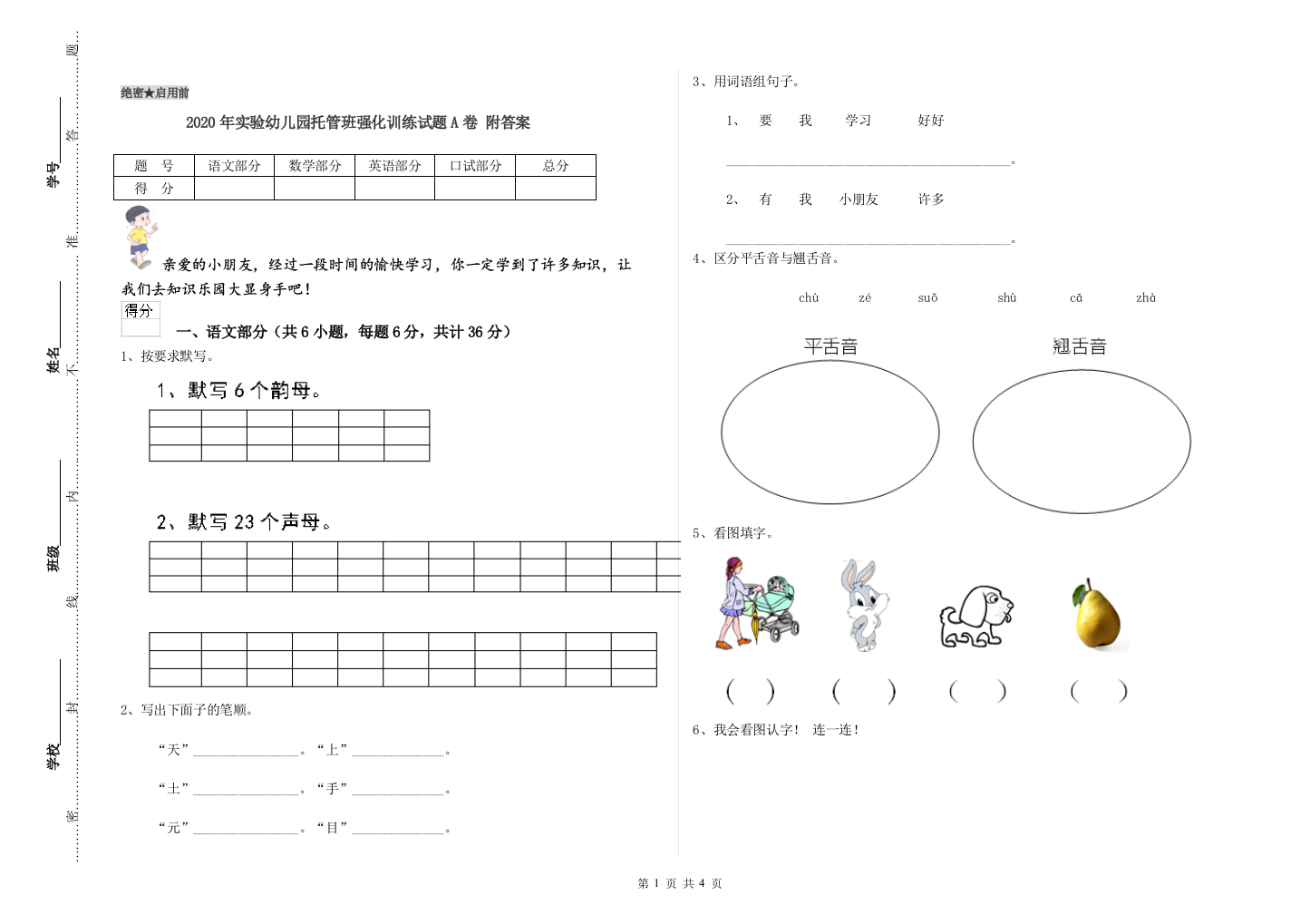 2020年实验幼儿园托管班强化训练试题A卷-附答案