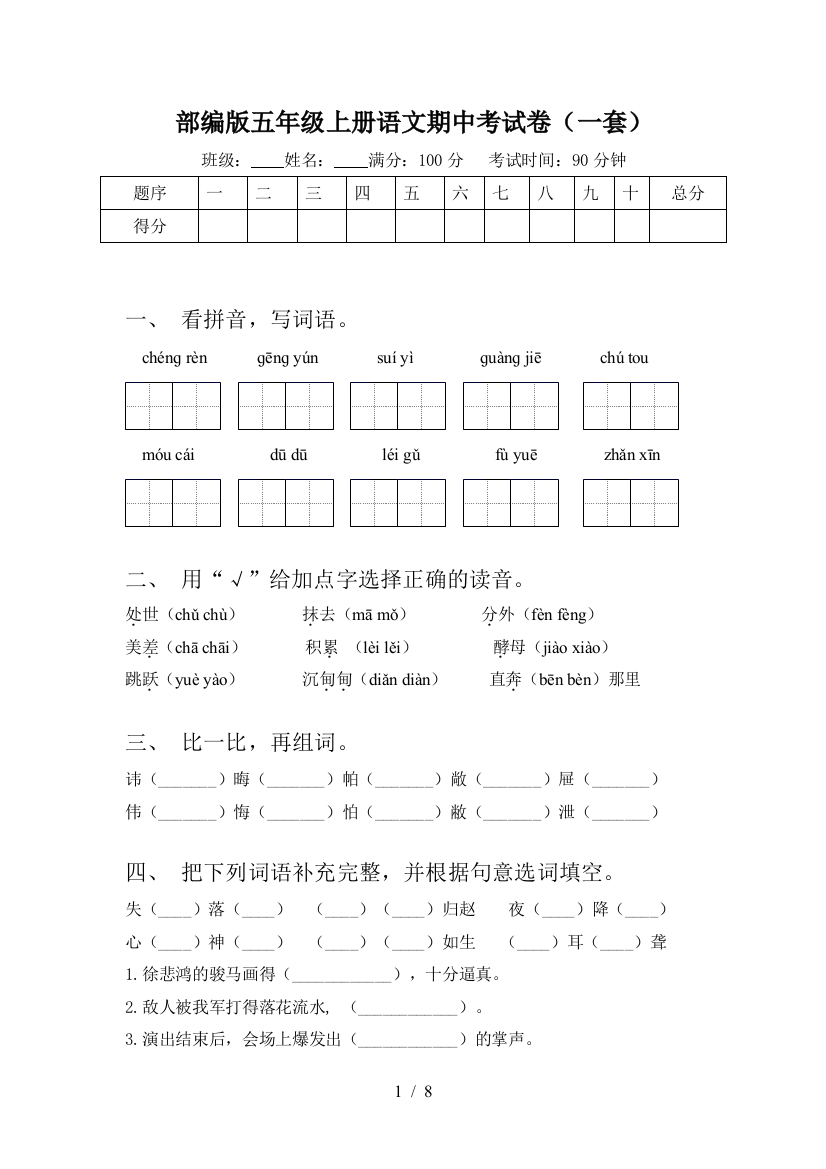 部编版五年级上册语文期中考试卷(一套)