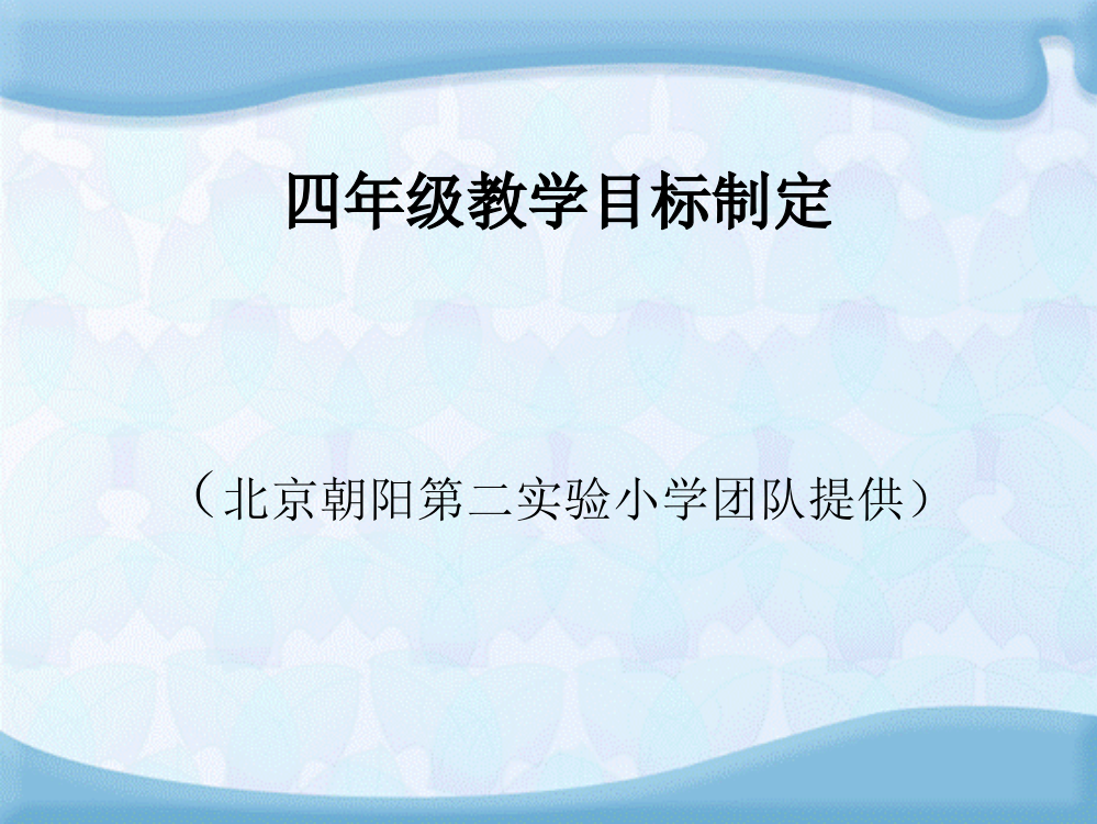 北京版本四年级上册教学目标