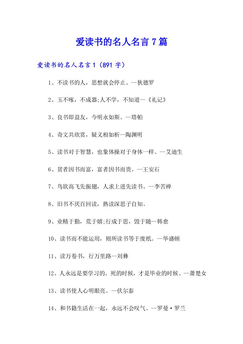 爱读书的名人名言7篇