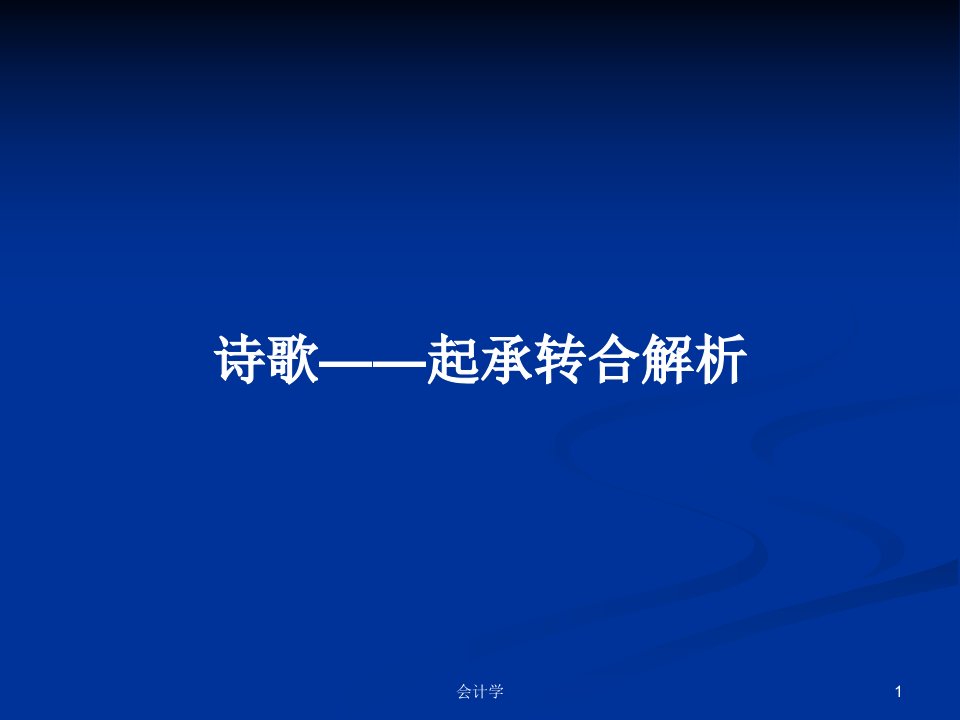 诗歌——起承转合解析PPT学习教案