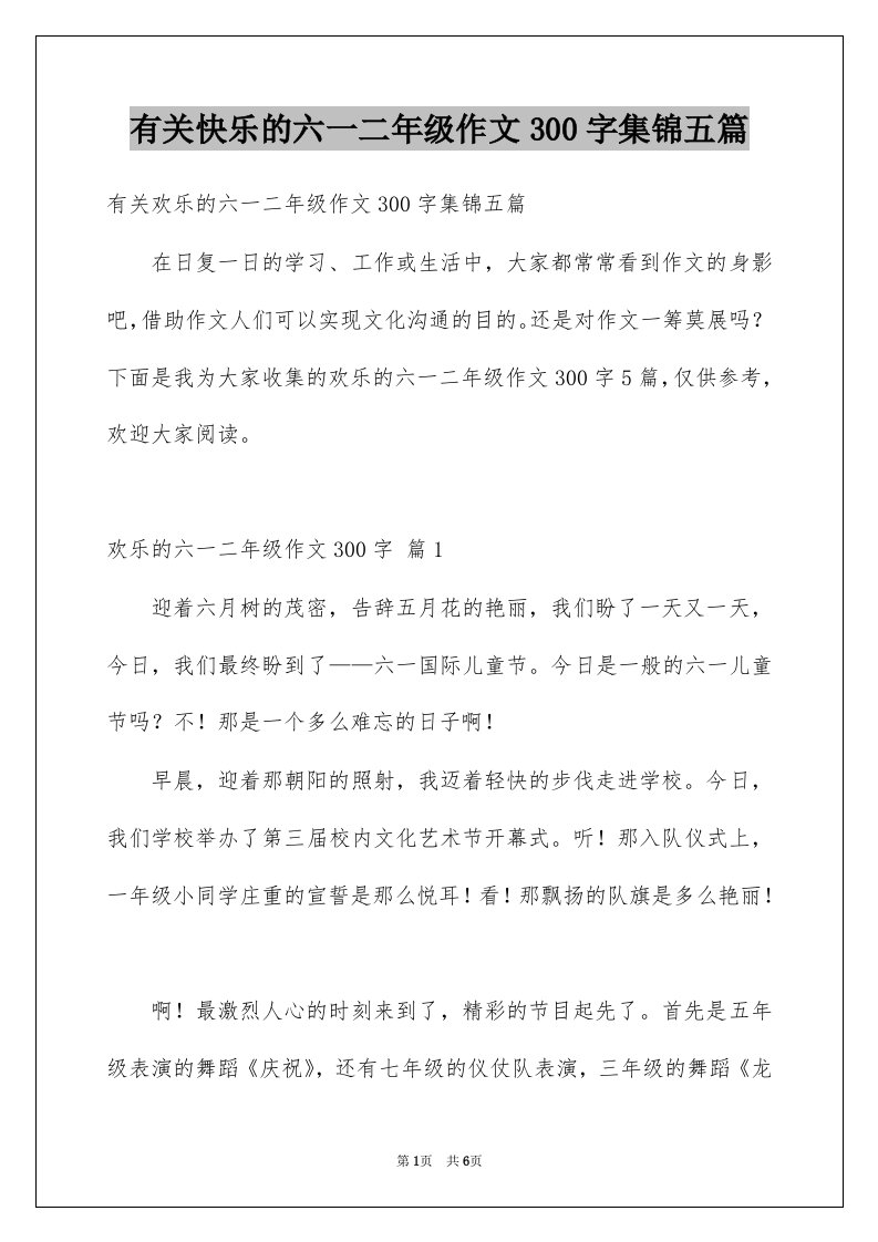 有关快乐的六一二年级作文300字集锦五篇