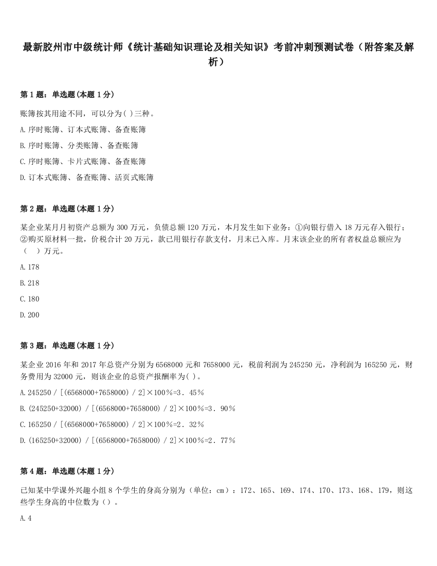 最新胶州市中级统计师《统计基础知识理论及相关知识》考前冲刺预测试卷（附答案及解析）