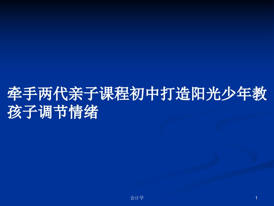 牵手两代亲子课程初中打造阳光少年教孩子调节情绪PPT学习教案