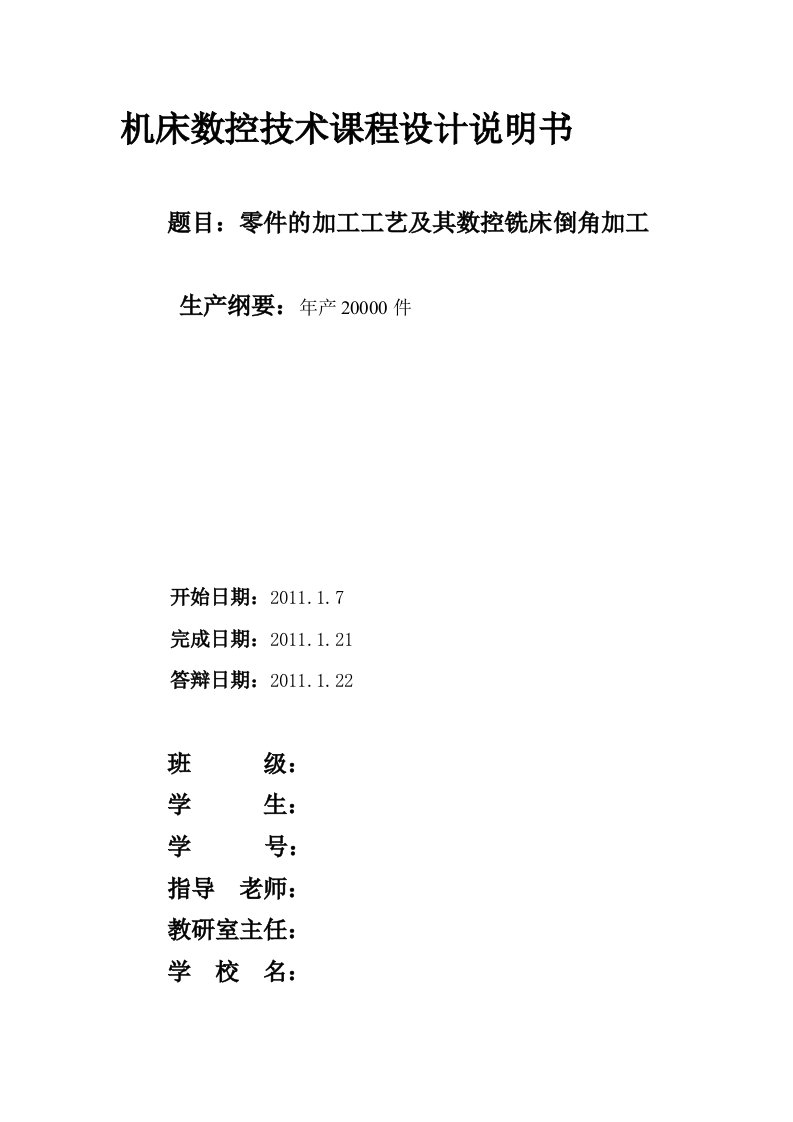 机械加工工艺设计-课程设计实例