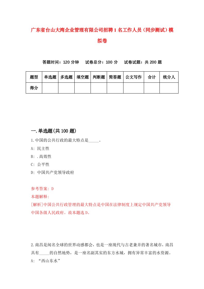 广东省台山大湾企业管理有限公司招聘1名工作人员同步测试模拟卷第23卷