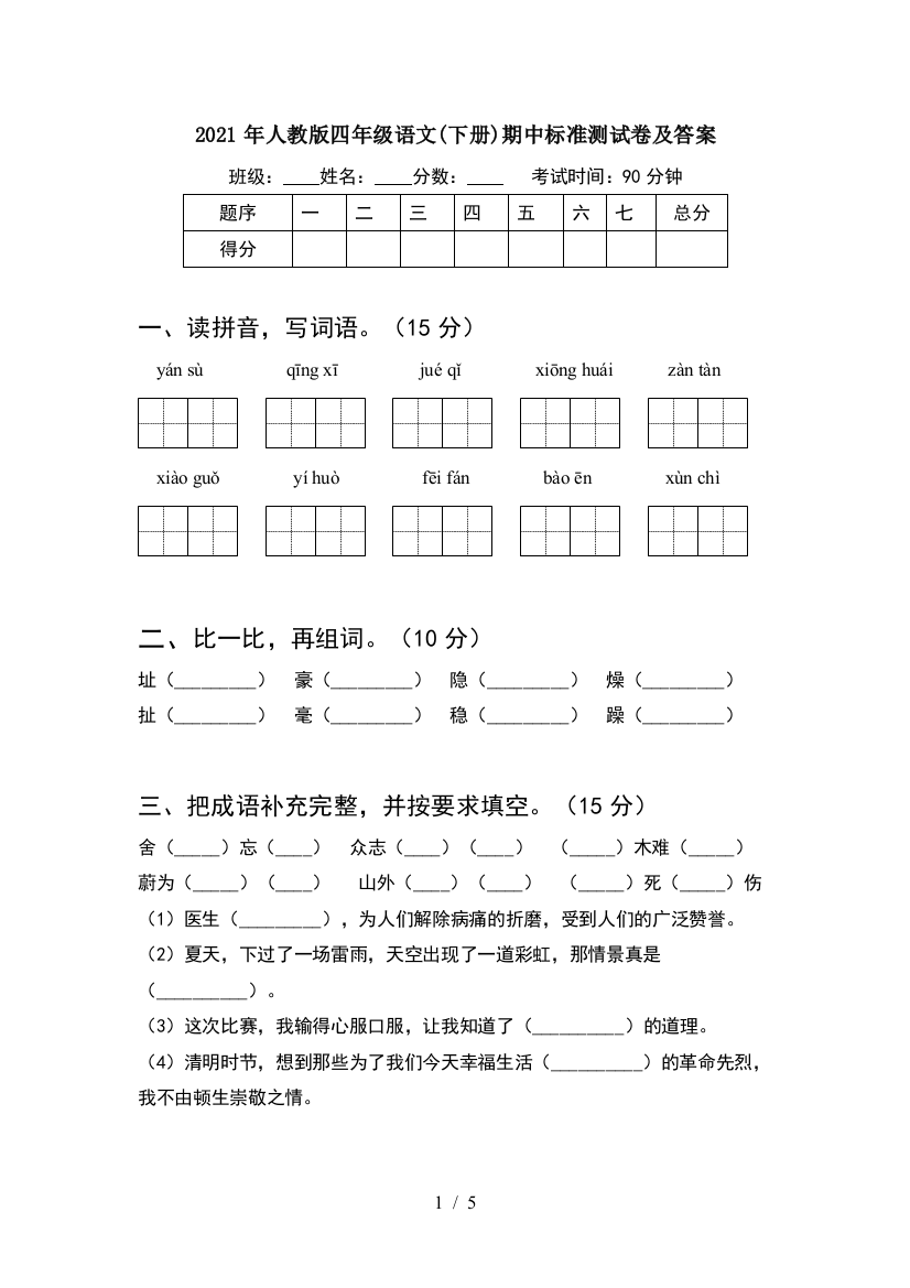 2021年人教版四年级语文(下册)期中标准测试卷及答案