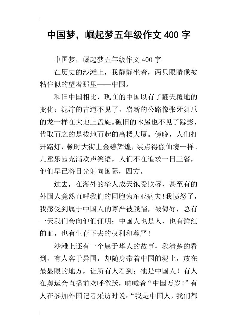 中国梦，崛起梦五年级作文400字