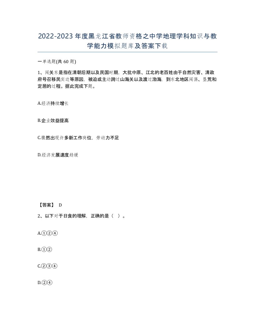 2022-2023年度黑龙江省教师资格之中学地理学科知识与教学能力模拟题库及答案