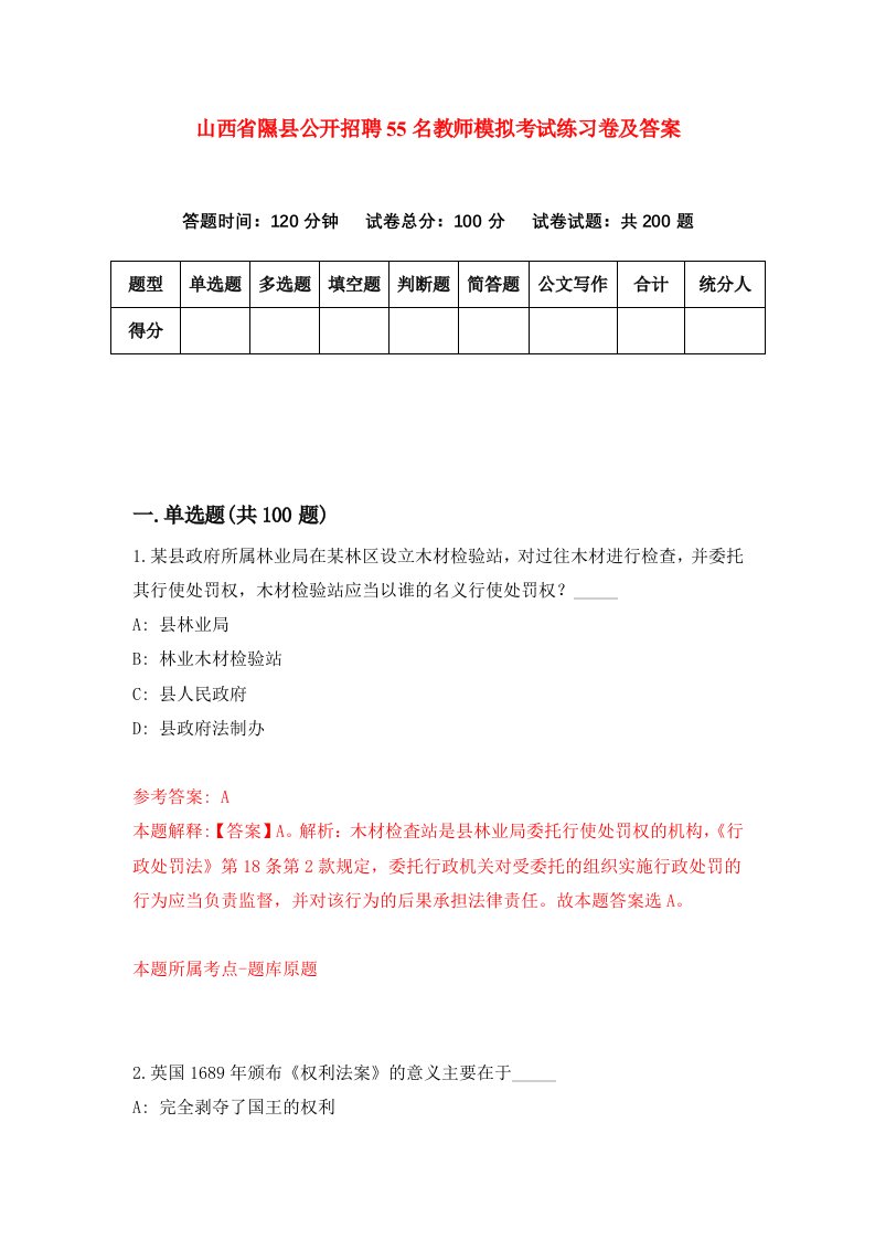 山西省隰县公开招聘55名教师模拟考试练习卷及答案第0套