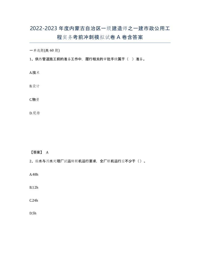 2022-2023年度内蒙古自治区一级建造师之一建市政公用工程实务考前冲刺模拟试卷A卷含答案