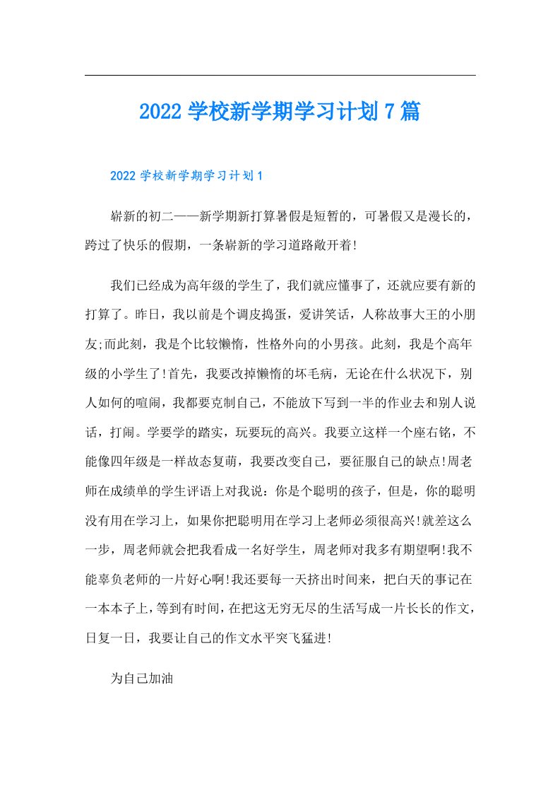 学校新学期学习计划7篇