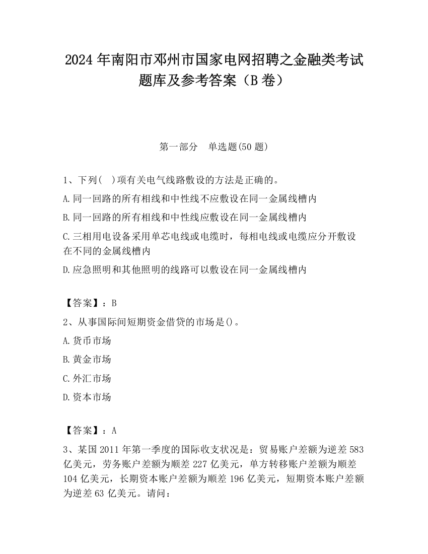 2024年南阳市邓州市国家电网招聘之金融类考试题库及参考答案（B卷）