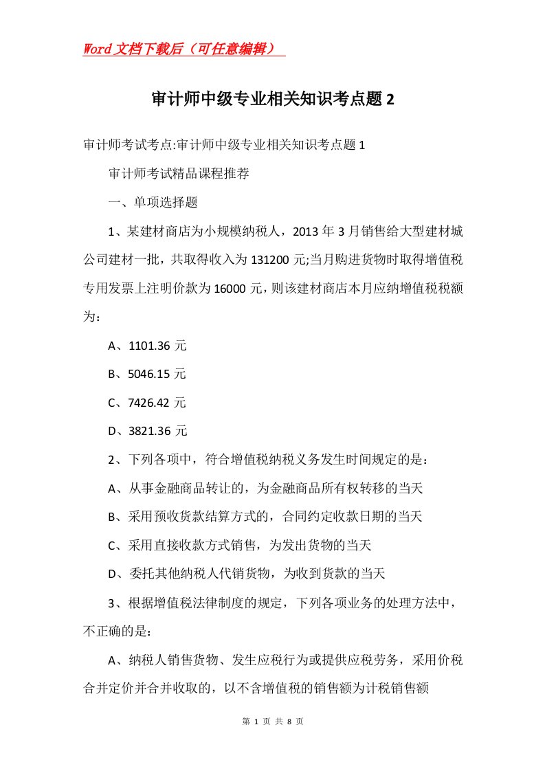 审计师中级专业相关知识考点题2