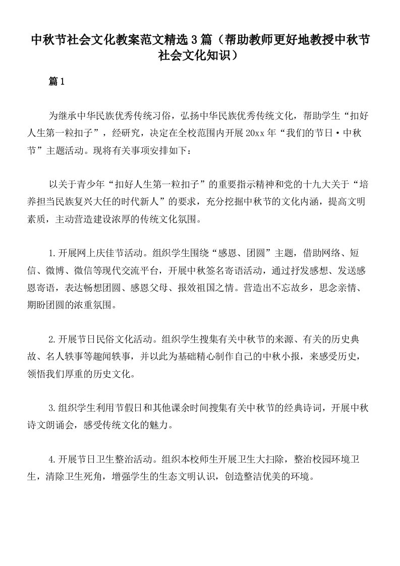 中秋节社会文化教案范文精选3篇（帮助教师更好地教授中秋节社会文化知识）