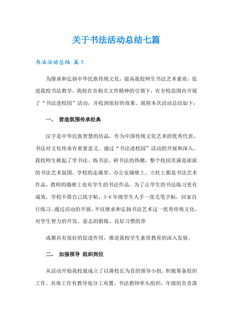 关于书法活动总结七篇