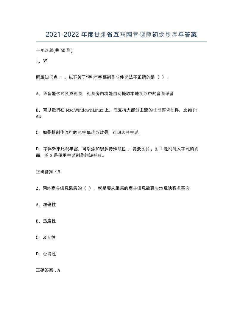 2021-2022年度甘肃省互联网营销师初级题库与答案