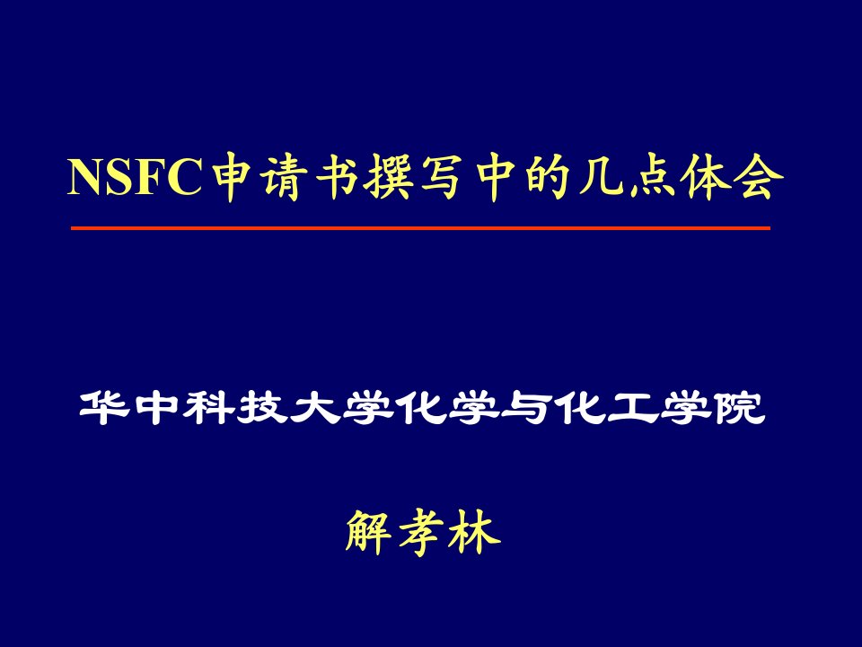 国家自然科学基金的写法