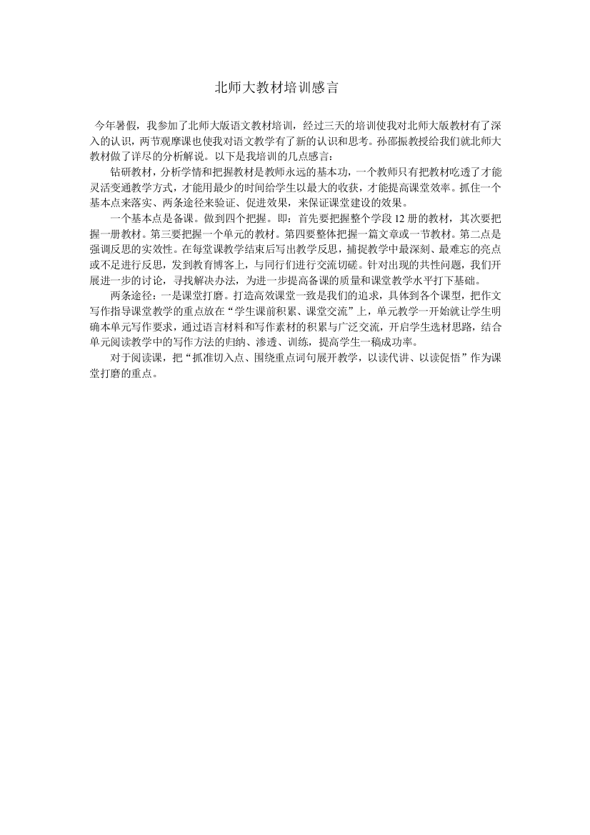 文档北师大教材语文培训感言