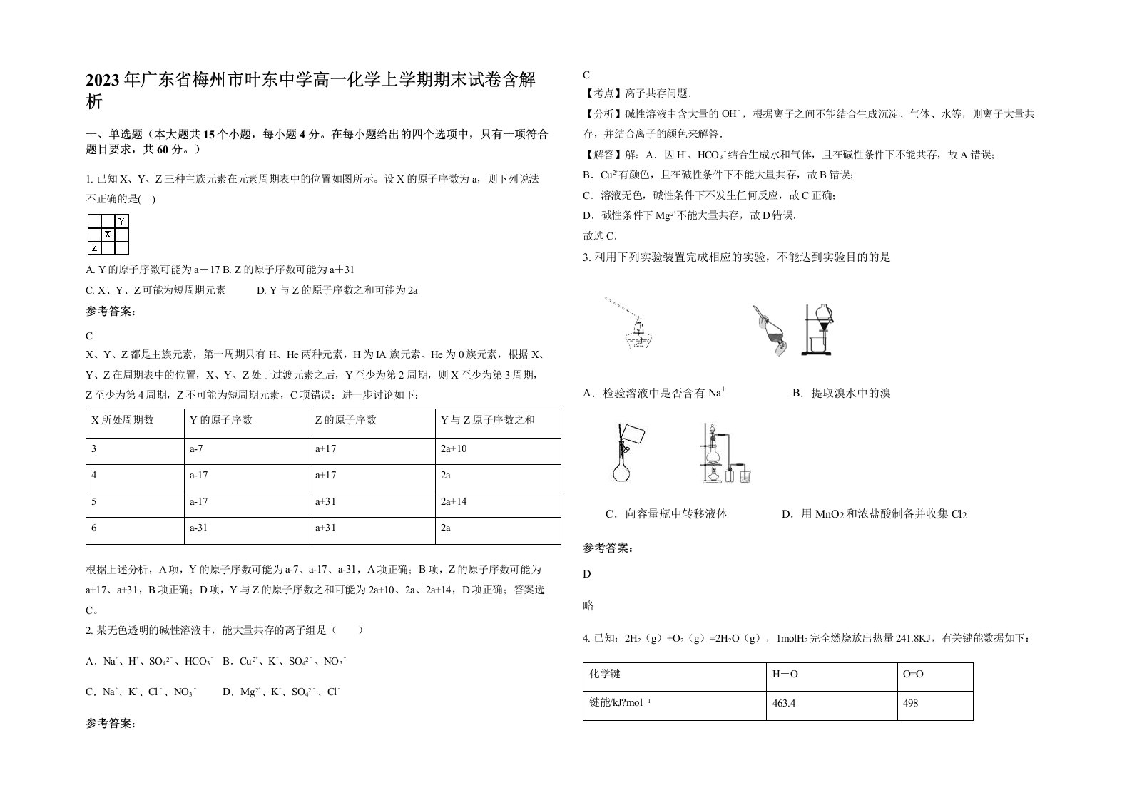 2023年广东省梅州市叶东中学高一化学上学期期末试卷含解析