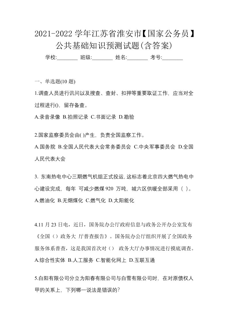 2021-2022学年江苏省淮安市国家公务员公共基础知识预测试题含答案