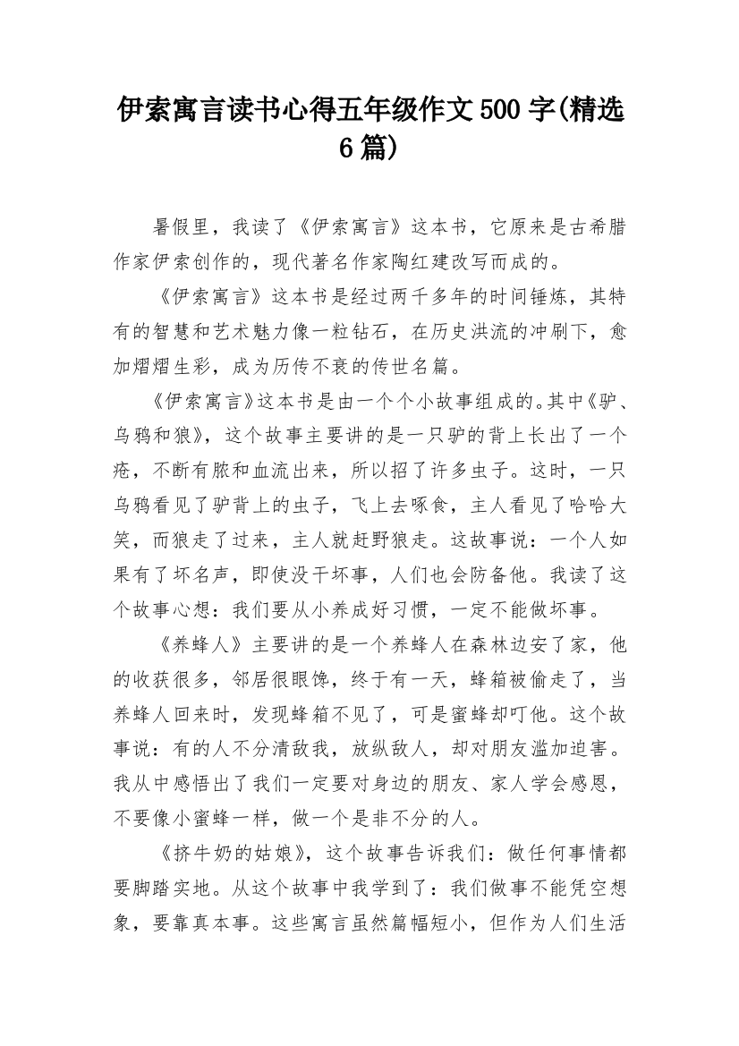 伊索寓言读书心得五年级作文500字(精选6篇)